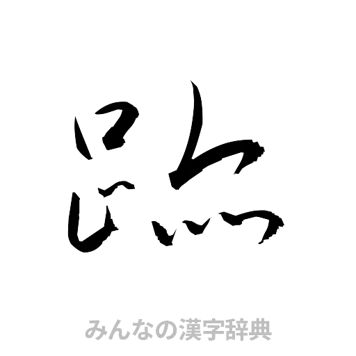跡（草書体/くずし字）