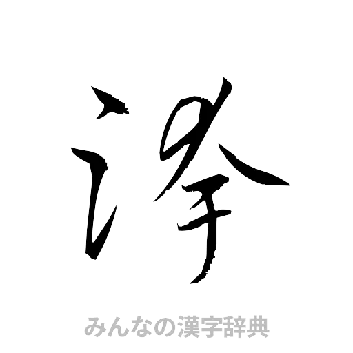 跨（草書体/くずし字）