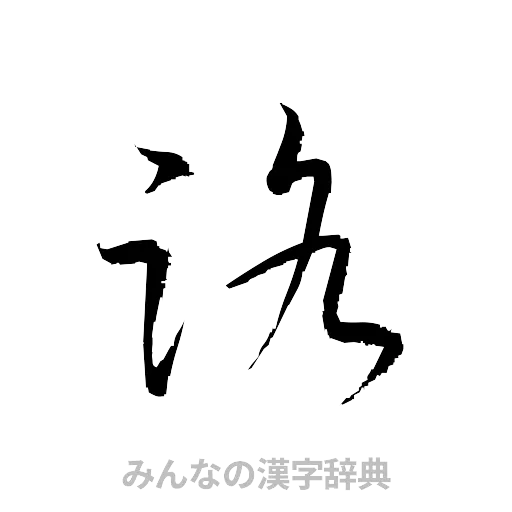 路（草書体/くずし字）