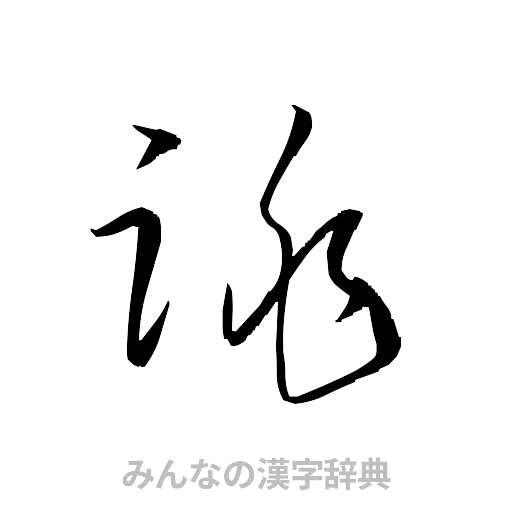跳（草書体/くずし字）