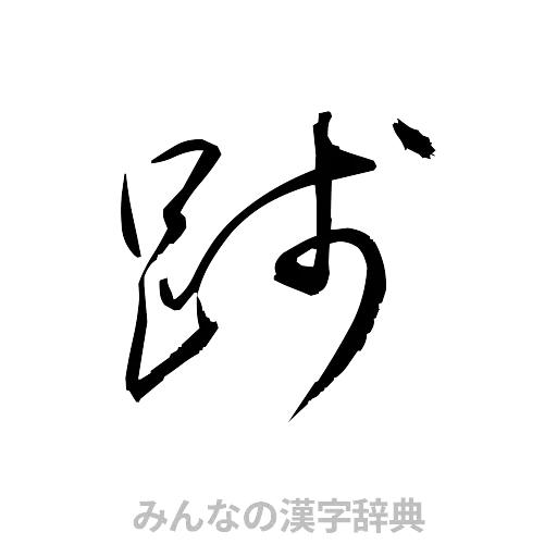 践（草書体/くずし字）