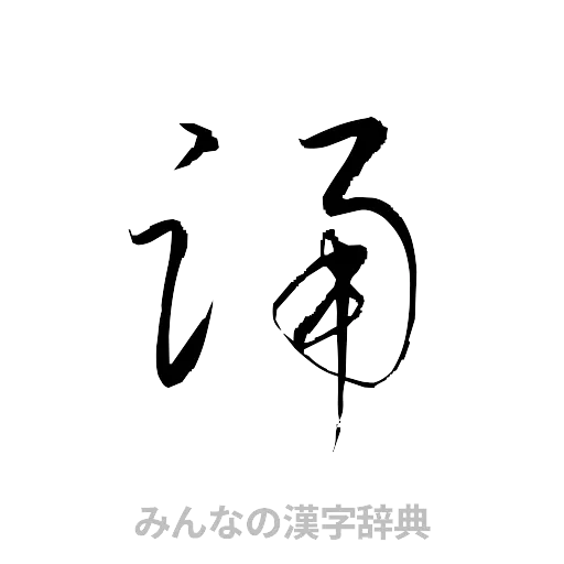 踊（草書体/くずし字）