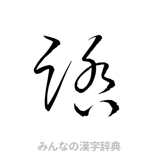 踏（草書体/くずし字）