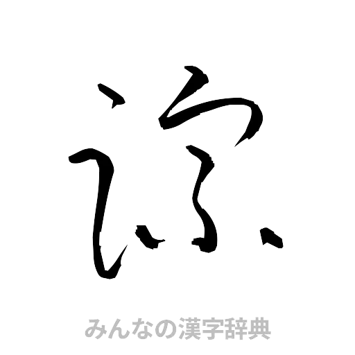 踪（草書体/くずし字）