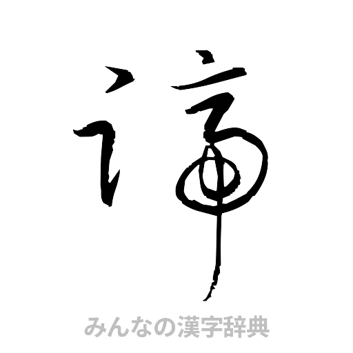 蹄（草書体/くずし字）