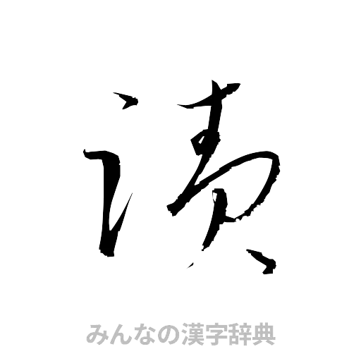 蹟（草書体/くずし字）