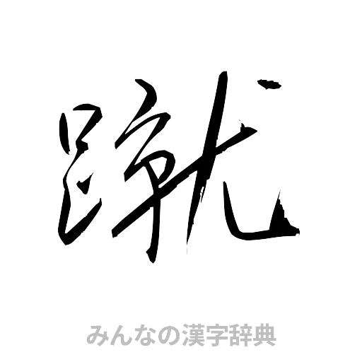 蹴（草書体/くずし字）