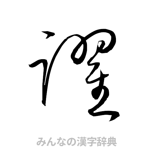 躍（草書体/くずし字）