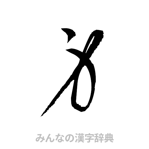 身（草書体/くずし字）