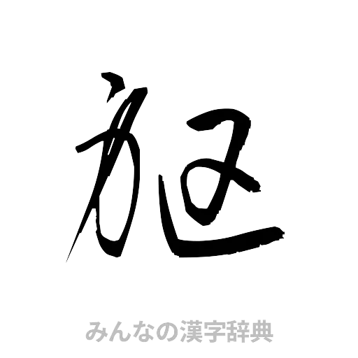 躯（草書体/くずし字）