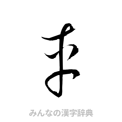 車（草書体/くずし字）