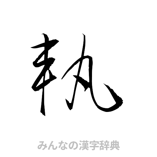 軌（草書体/くずし字）