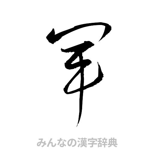 軍（草書体/くずし字）