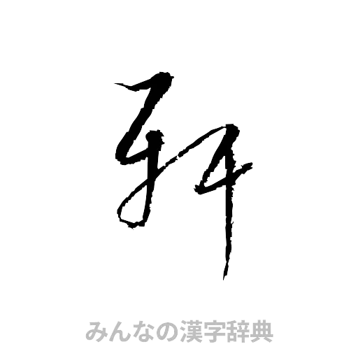 軒（草書体/くずし字）