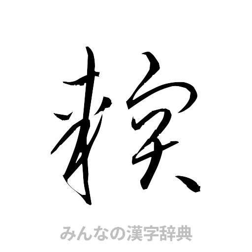 軟（草書体/くずし字）
