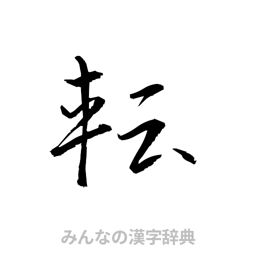 転（草書体/くずし字）
