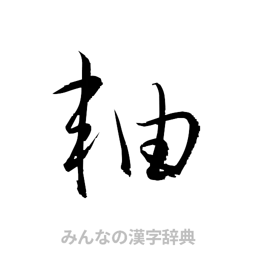 軸（草書体/くずし字）