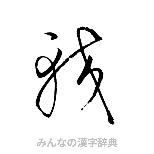 較（草書体/くずし字）