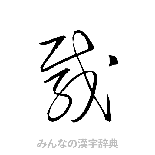 載（草書体/くずし字）