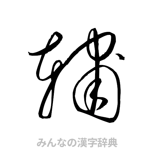 輔（草書体/くずし字）