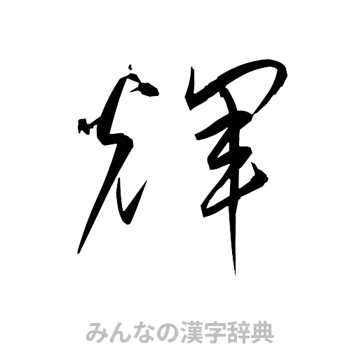 輝（草書体/くずし字）