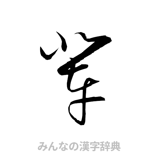 輩（草書体/くずし字）