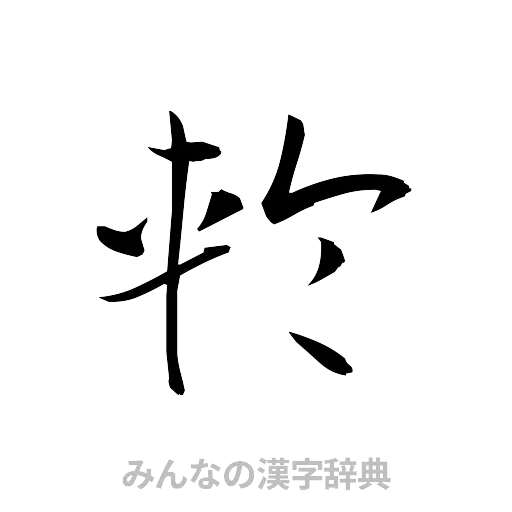 輪（草書体/くずし字）