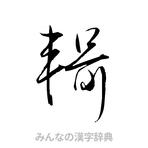 輯（草書体/くずし字）