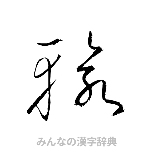 輸（草書体/くずし字）