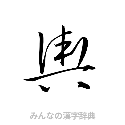 輿（草書体/くずし字）