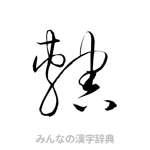 轄（草書体/くずし字）