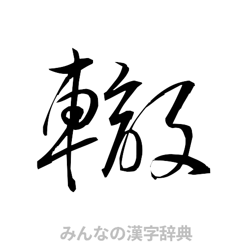 轍（草書体/くずし字）