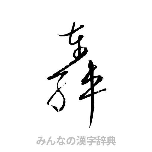 轟（草書体/くずし字）
