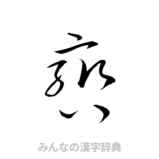 轡（草書体/くずし字）