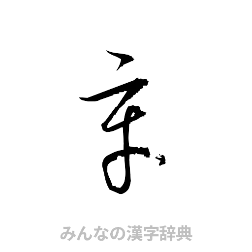 辛（草書体/くずし字）
