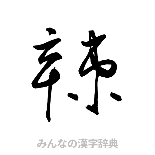 辣（草書体/くずし字）
