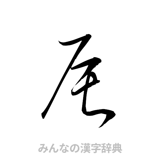 辰（草書体/くずし字）