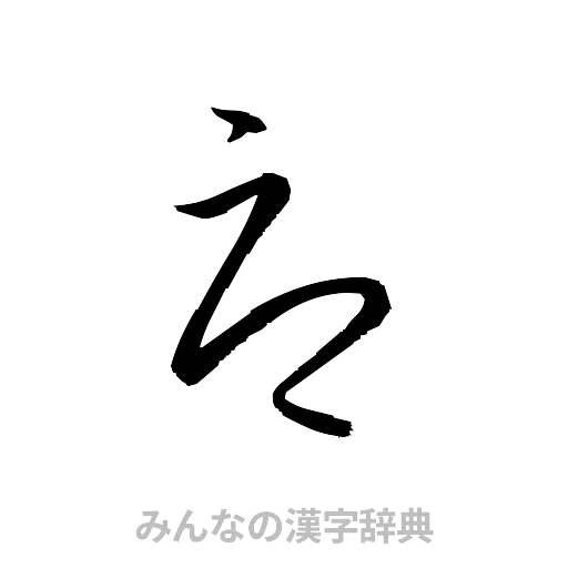 辱（草書体/くずし字）