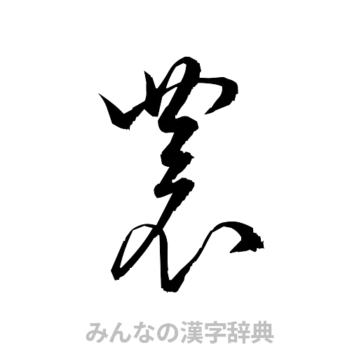 農（草書体/くずし字）