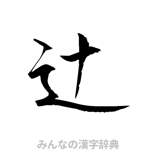 辻（草書体/くずし字）