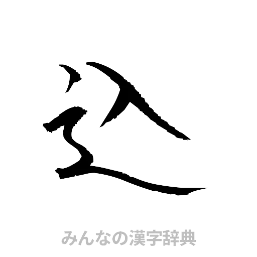 込（草書体/くずし字）