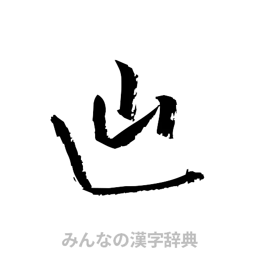 辿（草書体/くずし字）
