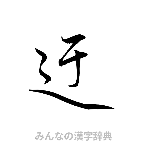 迂（草書体/くずし字）