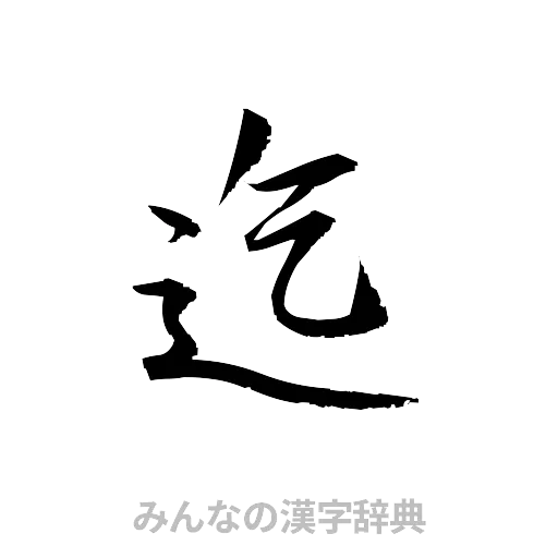 迄（草書体/くずし字）