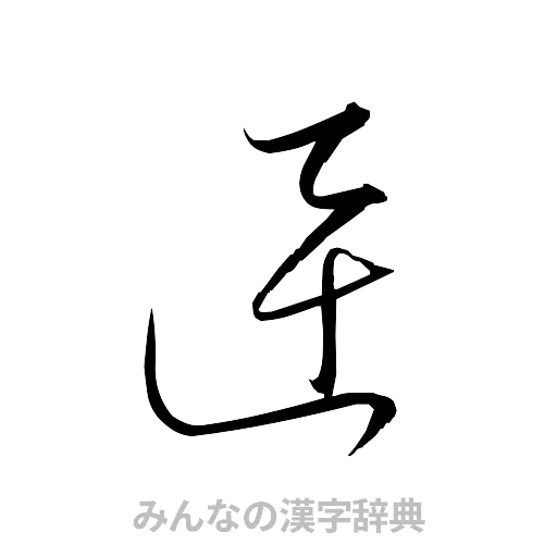 迅（草書体/くずし字）