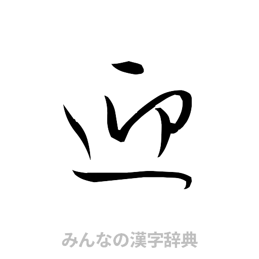 迎（草書体/くずし字）