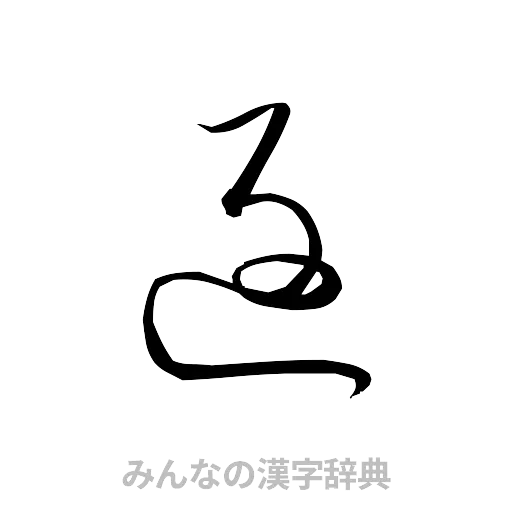 返（草書体/くずし字）