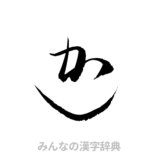 迦（草書体/くずし字）