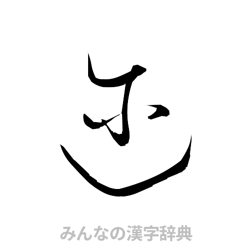 迩（草書体/くずし字）
