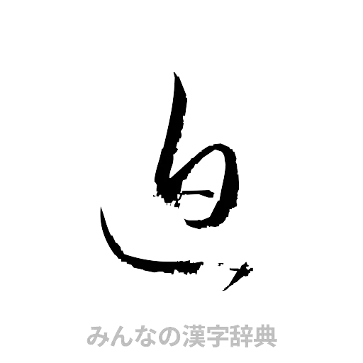 迫（草書体/くずし字）